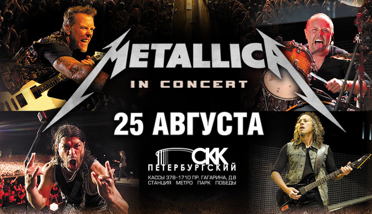 группа Metallica в России