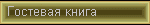 Гостевая книга