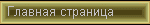 Главная страница