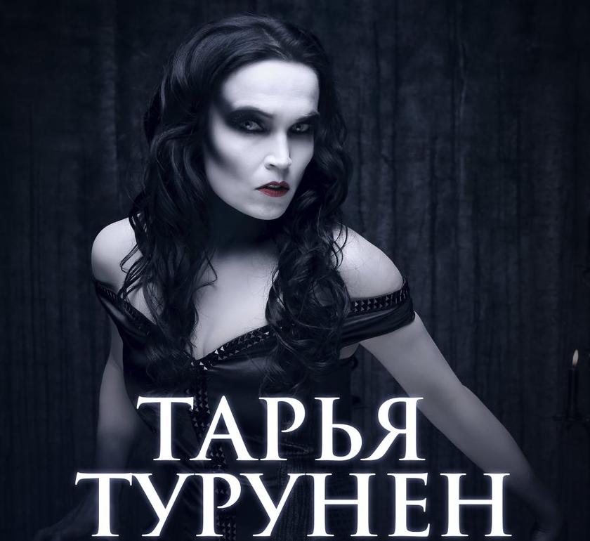 Tarja TURUNEN, Москва, Международный Дом музыки, 21.12.2018